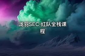 🔧泷羽SEC‑红队全栈课程