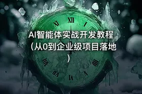 AI智能体实战开发教程（从0到企业级项目落地）