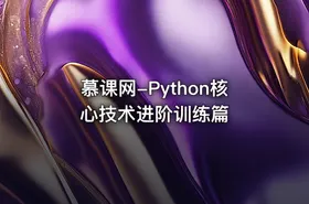 慕课网-Python核心技术进阶训练篇