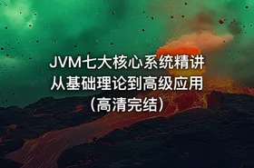 JVM七大核心系统精讲 从基础理论到高级应用（高清完结） - getfromcode
