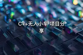 C++无人小车 项目分享