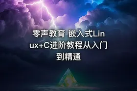 零声教育 嵌入式Linux+C进阶教程从入门到精通 - getfromcode
