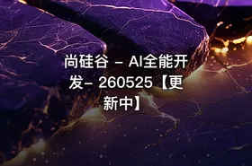 尚硅谷 - AI全能开发- 260525【更新中】