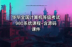华毕全国计算机等级考试980系统课程-含源码课件