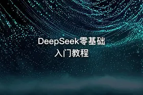 DeepSeek零基础入门教程