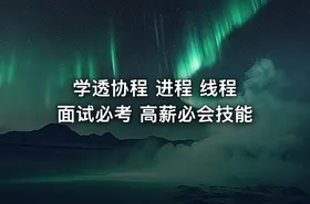 学透协程 进程 线程 面试必考 高薪必会技能