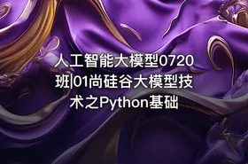 人工智能大模型0720班|01尚硅谷大模型技术之Python基础 - getfromcode