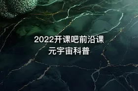 2022开课吧前沿课 元宇宙科普