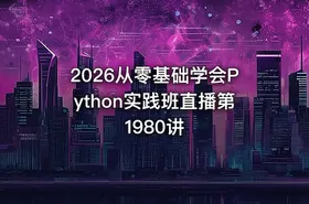 2026从零基础学会Python实践班直播第1980讲 - getfromcode