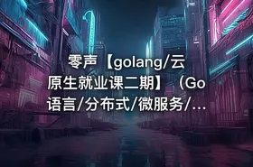 零声【golang/云原生就业课二期】（Go语言/分布式/微服务/DevOps/k8s） - getfromcode