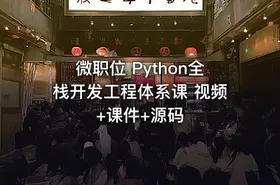 微职位 Python全栈开发工程体系课 视频+课件+源码