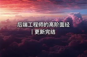 后端工程师的高阶面经 | 更新完结