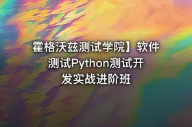 霍格沃兹测试学院】软件测试Python测试开发实战进阶班