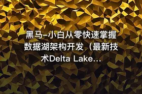 黑马-小白从零快速掌握数据湖架构开发（最新技术Delta Lake）