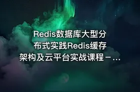 Redis数据库大型分布式实践Redis缓存架构及云平台实战课程－redis从入门到高可用