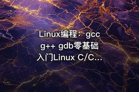 Linux编程：gcc g++ gdb零基础入门Linux C/C++ 编译器调试