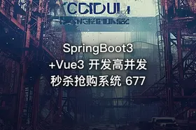 SpringBoot3+Vue3 开发高并发秒杀抢购系统 677