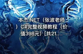 本杰.NET（张波老师）C#完整视频教程（价值398元）[共21.7G]