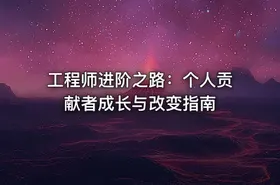 工程师进阶之路：个人贡献者成长与改变指南