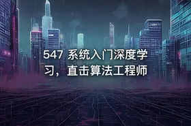 547 系统入门深度学习，直击算法工程师