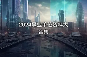 2024事业单位资料大合集