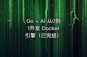 Go + AI 从0到1开发 Docker 引擎（已完结）