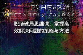 职场破局思维课，掌握高效解决问题的策略与方法