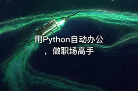 用Python自动办公，做职场高手
