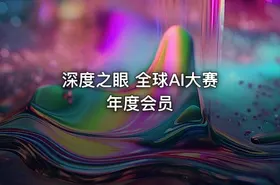 深度之眼 全球AI大赛年度会员