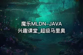 魔乐MLDN-JAVA兴趣课堂_超级马里奥