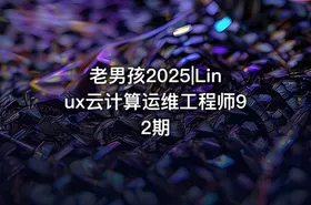 老男孩2025|Linux云计算运维工程师92期