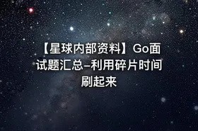 【星球内部资料】Go面试题汇总-利用碎片时间刷起来 - getfromcode