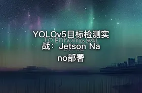 YOLOv5目标检测实战：Jetson Nano部署 - getfromcode