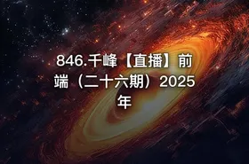 846.千峰【直播】前端（二十六期）2025年