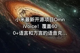 小米最新开源项目OmniVoice！覆盖600+语言和方言的语音克隆TTS，仅需3-10秒语音，可控一键语音合成
