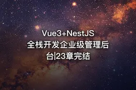 Vue3+NestJS 全栈开发企业级管理后台|23章完结