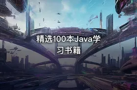 精选100本Java学习书籍