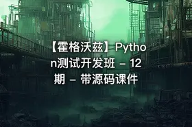 【霍格沃兹】Python测试开发班 - 12期 - 带源码课件