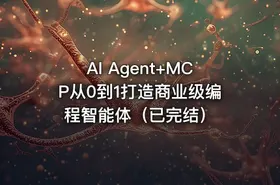 AI Agent+MCP从0到1打造商业级编程智能体（已完结） - getfromcode