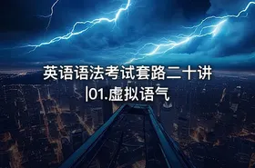 英语语法考试套路二十讲|01.虚拟语气