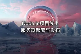 Node.js项目线上服务器部署与发布