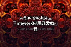 Android Framework应用开发教程
