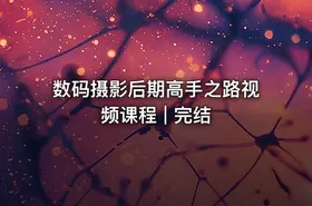 数码摄影后期高手之路视频课程 | 完结