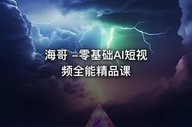 海哥 -零基础AI短视频全能精品课