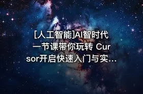 [人工智能]AI智时代一节课带你玩转 Cursor开启快速入门与实战之旅 - getfromcode