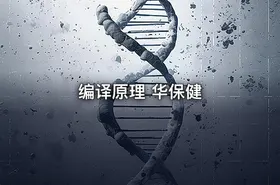 编译原理 华保健