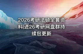 2026考研法硕全套资料|进26考研网盘群持续包更新