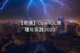 【奇境】OpenGL原理与实践2020