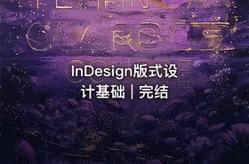 InDesign版式设计基础 | 完结