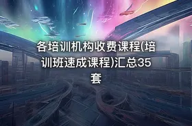 各培训机构收费课程(培训班速成课程)汇总35套